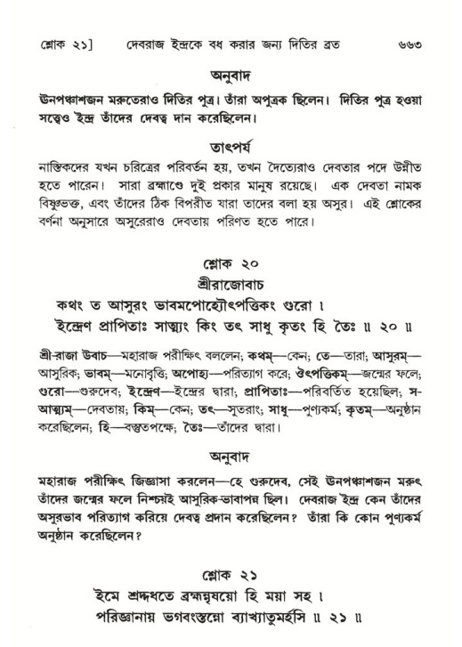 শ্রীমদ্ভাগবত, ৬ষ্ঠ  স্কন্ধ-পৃষ্ঠা নং- ৬৬৩