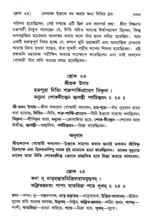 শ্রীমদ্ভাগবত, ৬ষ্ঠ  স্কন্ধ-পৃষ্ঠা নং- ৬৬৫