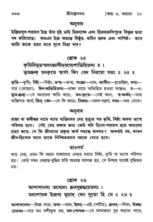 শ্রীমদ্ভাগবত, ৬ষ্ঠ  স্কন্ধ-পৃষ্ঠা নং- ৬৬৬