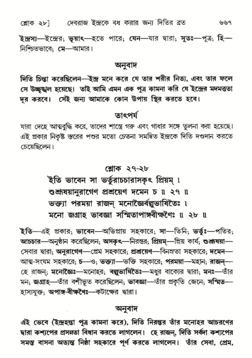 শ্রীমদ্ভাগবত, ৬ষ্ঠ  স্কন্ধ-পৃষ্ঠা নং- ৬৬৭