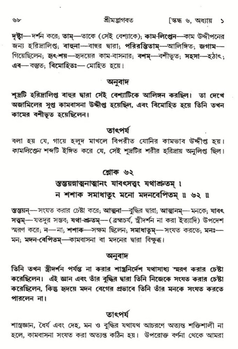  শ্রীমদ্ভাগবত, ৬ষ্ঠ  স্কন্ধ-পৃষ্ঠা নং- ৬৮ 