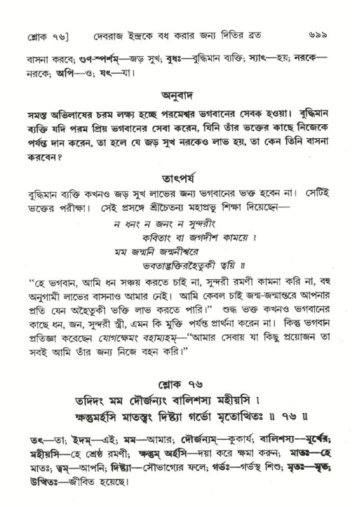 শ্রীমদ্ভাগবত, ৬ষ্ঠ  স্কন্ধ-পৃষ্ঠা নং- ৬৯৯