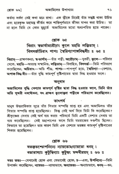 শ্রীমদ্ভাগবত, ৬ষ্ঠ  স্কন্ধ-পৃষ্ঠা নং- ৭১ 