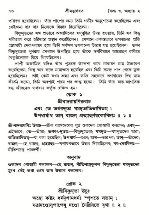  শ্রীমদ্ভাগবত, ৬ষ্ঠ  স্কন্ধ-পৃষ্ঠা নং- ৭৬ 