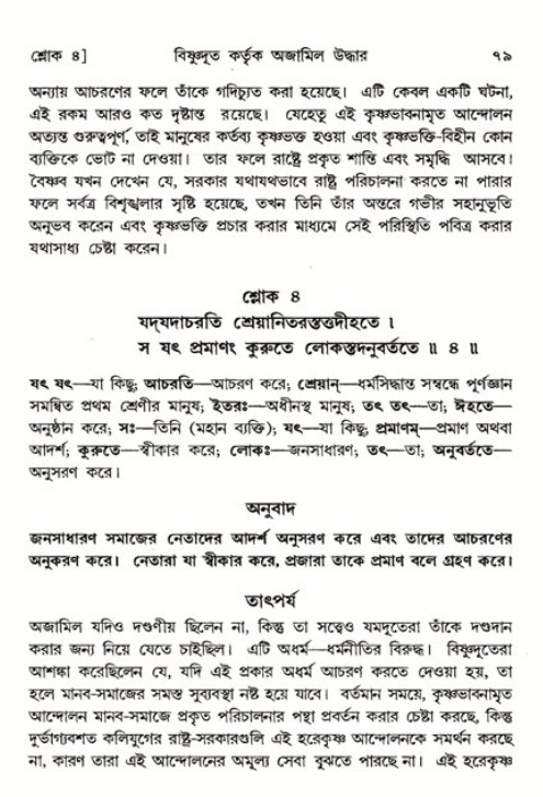  শ্রীমদ্ভাগবত, ৬ষ্ঠ  স্কন্ধ-পৃষ্ঠা নং- ৭৯ 