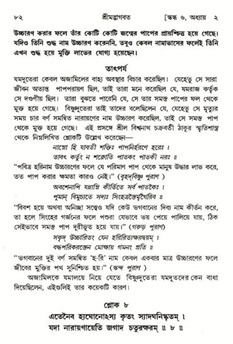  শ্রীমদ্ভাগবত, ৬ষ্ঠ  স্কন্ধ-পৃষ্ঠা নং- ৮২ 