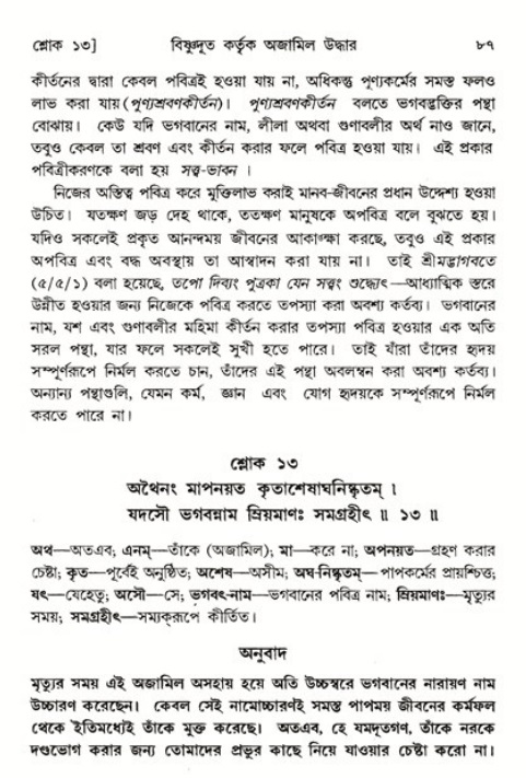  শ্রীমদ্ভাগবত, ৬ষ্ঠ  স্কন্ধ-পৃষ্ঠা নং- ৮৭ 