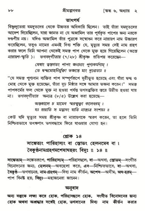 শ্রীমদ্ভাগবত, ৬ষ্ঠ  স্কন্ধ-পৃষ্ঠা নং- ৮৮ 