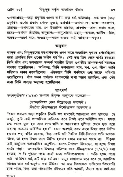  শ্রীমদ্ভাগবত, ৬ষ্ঠ  স্কন্ধ-পৃষ্ঠা নং- ৯৭ 