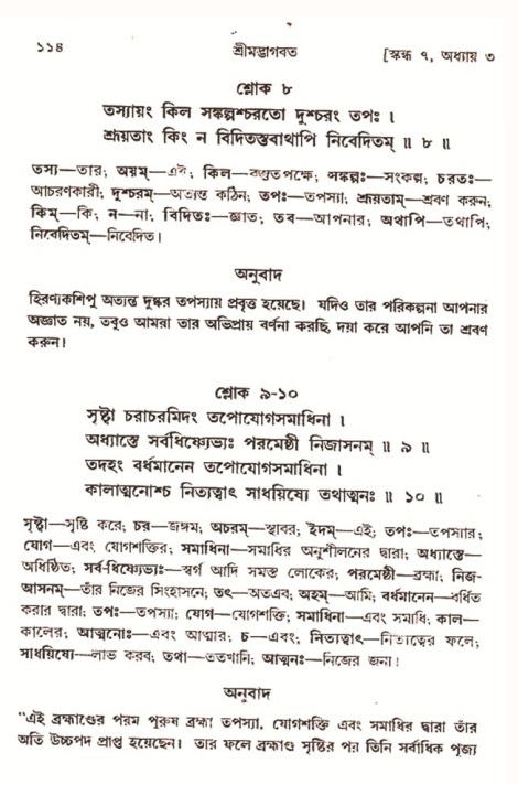  শ্রীমদ্ভাগবত, ৭ম স্কন্ধ-পৃষ্ঠা নং- ১১৪ 