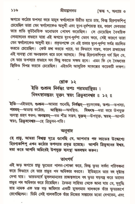  শ্রীমদ্ভাগবত, ৭ম স্কন্ধ-পৃষ্ঠা নং- ১১৬ 