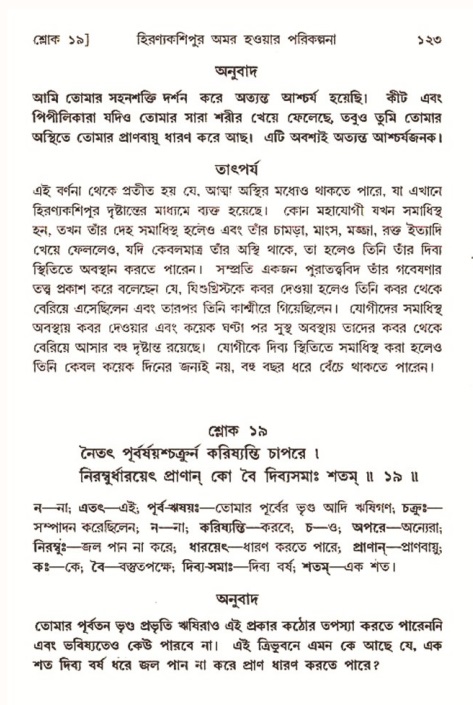  শ্রীমদ্ভাগবত, ৭ম স্কন্ধ-পৃষ্ঠা নং- ১২৩ 