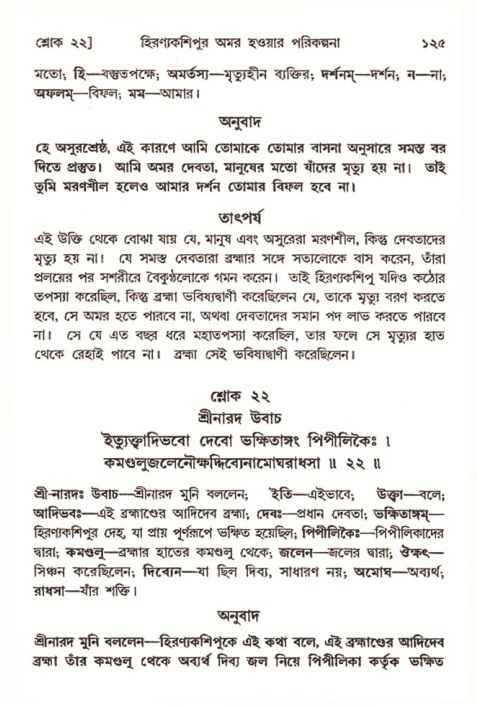  শ্রীমদ্ভাগবত, ৭ম স্কন্ধ-পৃষ্ঠা নং- ১২৫ 