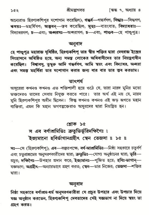  শ্রীমদ্ভাগবত, ৭ম স্কন্ধ-পৃষ্ঠা নং- ১৫২ 