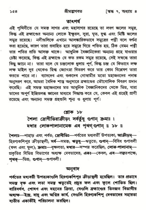  শ্রীমদ্ভাগবত, ৭ম স্কন্ধ-পৃষ্ঠা নং- ১৫৪ 