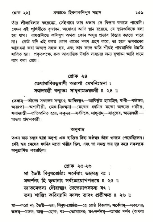  শ্রীমদ্ভাগবত, ৭ম স্কন্ধ-পৃষ্ঠা নং- ১৫৯ 