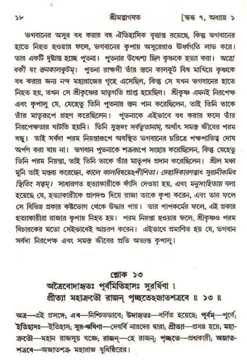  শ্রীমদ্ভাগবত, ৭ম স্কন্ধ-পৃষ্ঠা নং- ১৮ 