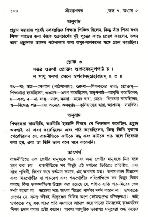  শ্রীমদ্ভাগবত, ৭ম স্কন্ধ-পৃষ্ঠা নং- ১৮৪ 