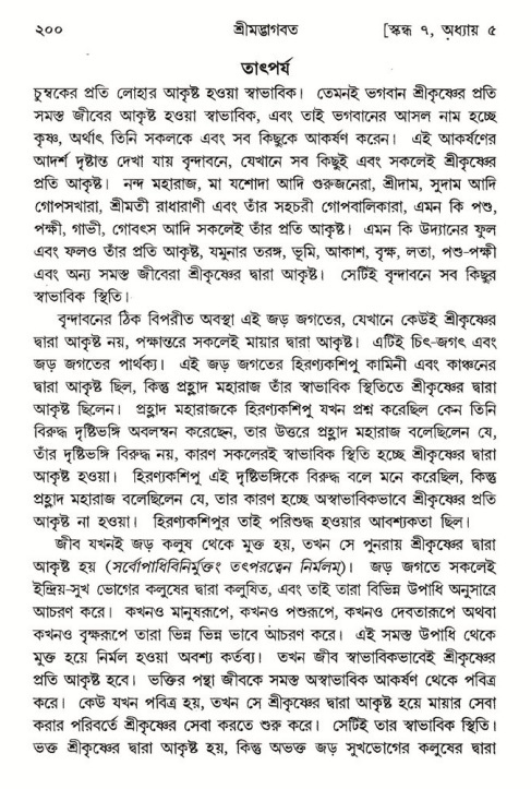  শ্রীমদ্ভাগবত, ৭ম স্কন্ধ-পৃষ্ঠা নং- ২০০ 