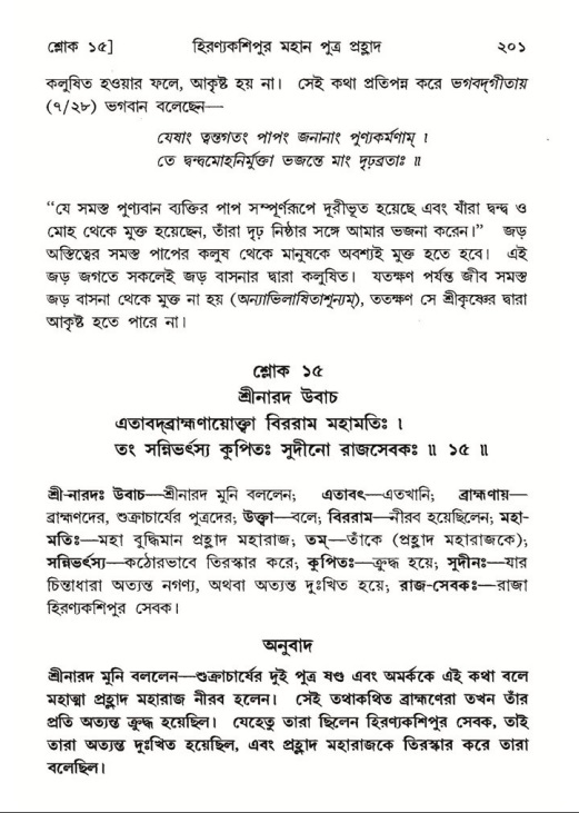 শ্রীমদ্ভাগবত, ৭ম স্কন্ধ-পৃষ্ঠা নং- ২০১