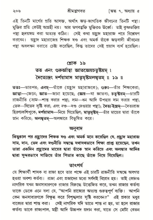 শ্রীমদ্ভাগবত, ৭ম স্কন্ধ-পৃষ্ঠা নং- ২০৬