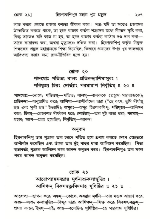 শ্রীমদ্ভাগবত, ৭ম স্কন্ধ-পৃষ্ঠা নং- ২০৭