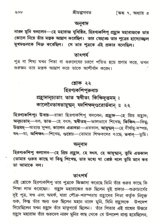 শ্রীমদ্ভাগবত, ৭ম স্কন্ধ-পৃষ্ঠা নং- ২০৮
