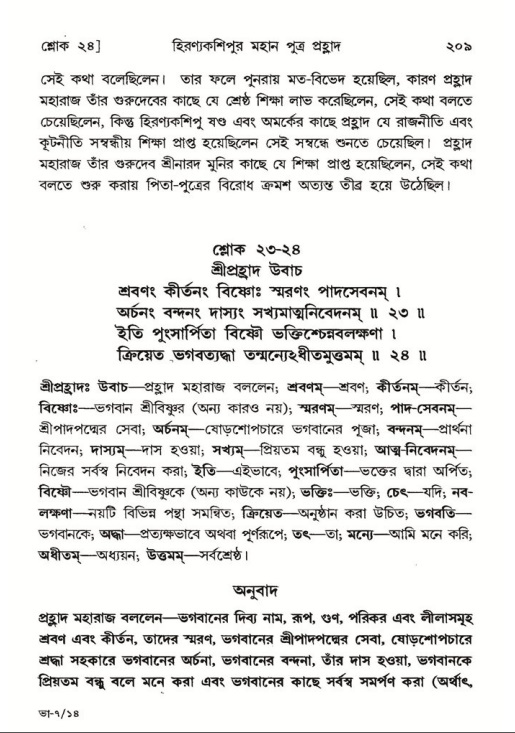 শ্রীমদ্ভাগবত, ৭ম স্কন্ধ-পৃষ্ঠা নং- ২০৯