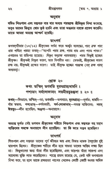  শ্রীমদ্ভাগবত, ৭ম স্কন্ধ-পৃষ্ঠা নং- ২২ 