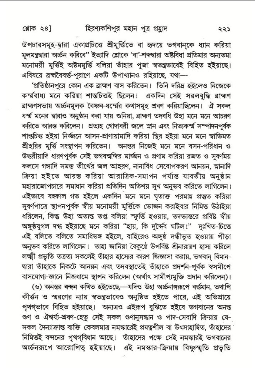 শ্রীমদ্ভাগবত, ৭ম স্কন্ধ-পৃষ্ঠা নং- ২২১
