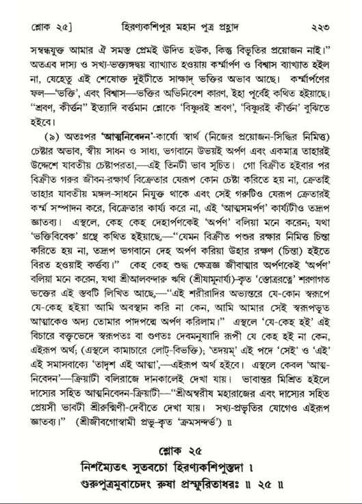 শ্রীমদ্ভাগবত, ৭ম স্কন্ধ-পৃষ্ঠা নং- ২২৩