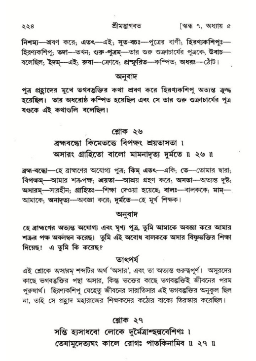 শ্রীমদ্ভাগবত, ৭ম স্কন্ধ-পৃষ্ঠা নং- ২২৪
