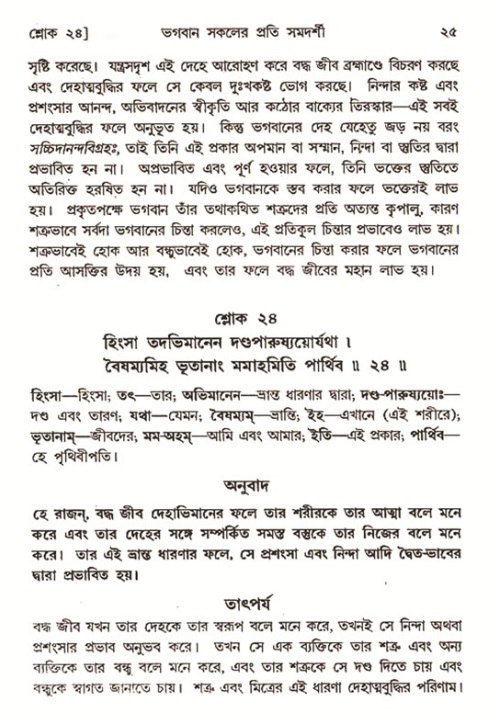  শ্রীমদ্ভাগবত, ৭ম স্কন্ধ-পৃষ্ঠা নং- ২৫ 