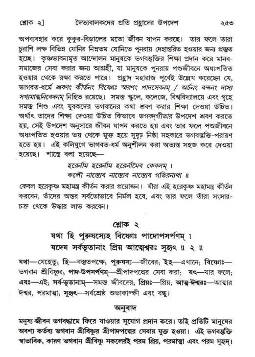 শ্রীমদ্ভাগবত, ৭ম স্কন্ধ-পৃষ্ঠা নং- ২৫৩