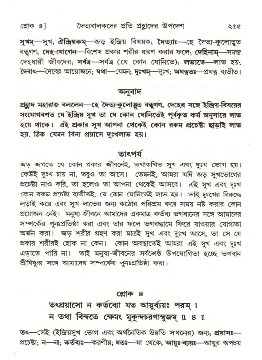 শ্রীমদ্ভাগবত, ৭ম স্কন্ধ-পৃষ্ঠা নং- ২৫৫