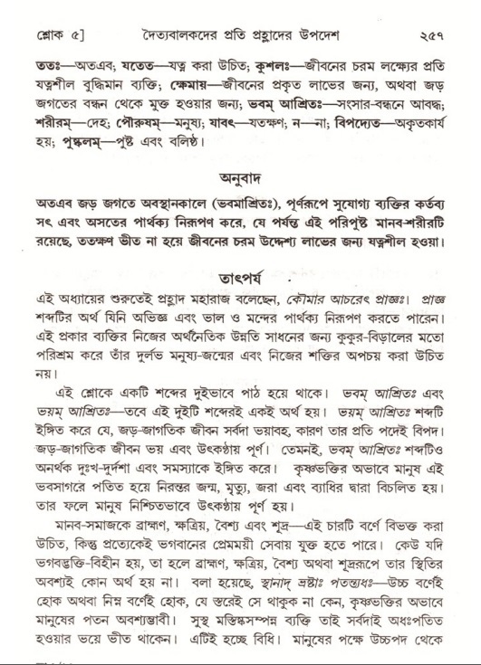 শ্রীমদ্ভাগবত, ৭ম স্কন্ধ-পৃষ্ঠা নং- ২৫৬
