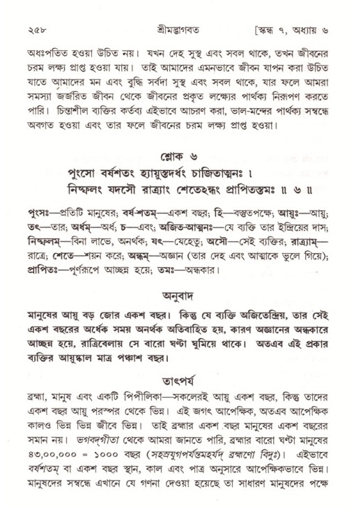 শ্রীমদ্ভাগবত, ৭ম স্কন্ধ-পৃষ্ঠা নং- ২৫৮