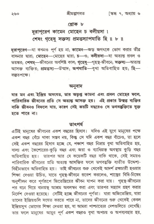 শ্রীমদ্ভাগবত, ৭ম স্কন্ধ-পৃষ্ঠা নং- ২৬০
