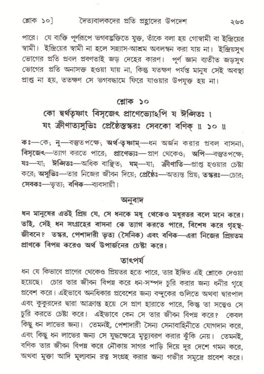 শ্রীমদ্ভাগবত, ৭ম স্কন্ধ-পৃষ্ঠা নং- ২৬৩