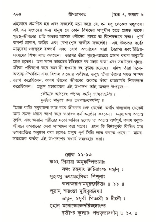 শ্রীমদ্ভাগবত, ৭ম স্কন্ধ-পৃষ্ঠা নং- ২৬৪