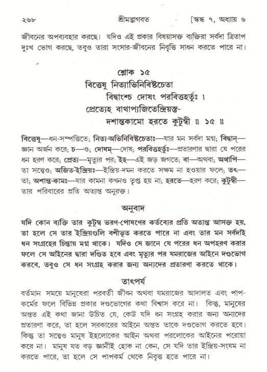 শ্রীমদ্ভাগবত, ৭ম স্কন্ধ-পৃষ্ঠা নং- ২৬৮