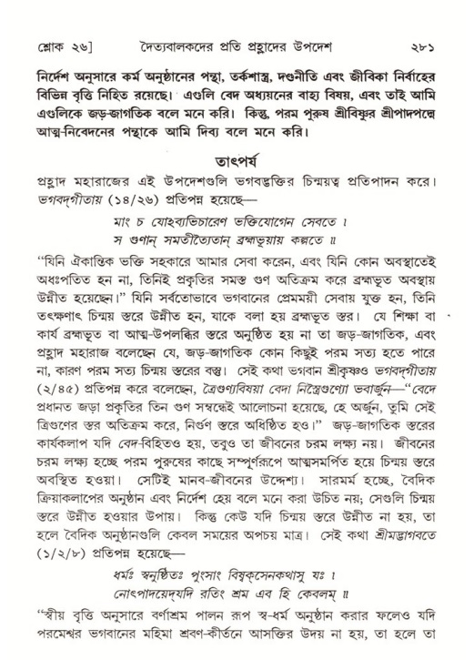 শ্রীমদ্ভাগবত, ৭ম স্কন্ধ-পৃষ্ঠা নং- ২৮১