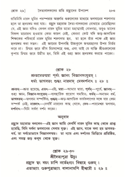 শ্রীমদ্ভাগবত, ৭ম স্কন্ধ-পৃষ্ঠা নং- ২৮৩