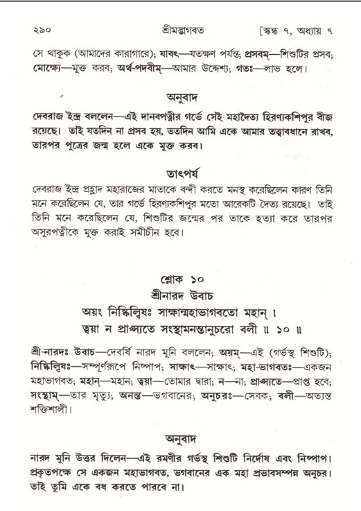 শ্রীমদ্ভাগবত, ৭ম স্কন্ধ-পৃষ্ঠা নং- ২৯০