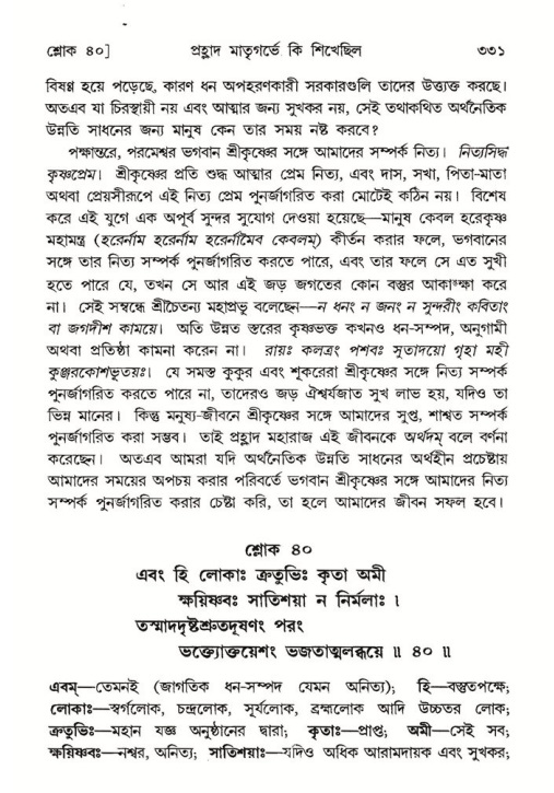 শ্রীমদ্ভাগবত, ৭ম স্কন্ধ-পৃষ্ঠা নং- ৩৩১