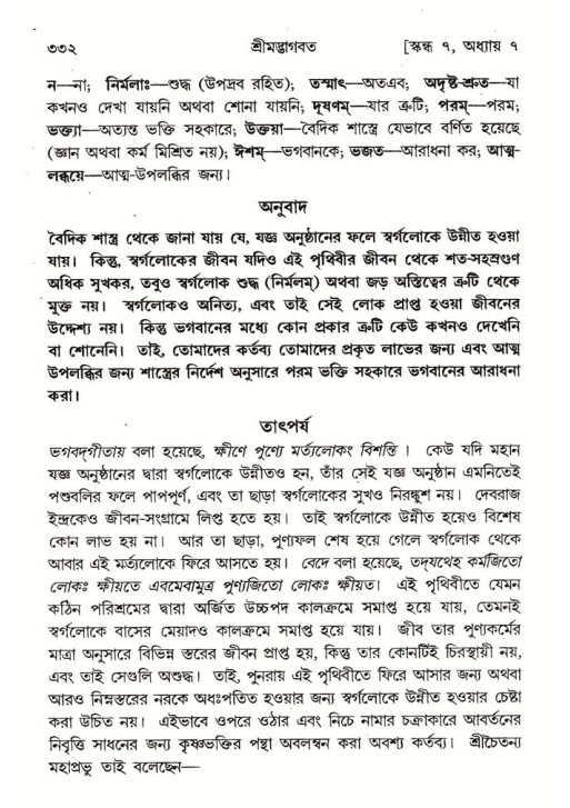 শ্রীমদ্ভাগবত, ৭ম স্কন্ধ-পৃষ্ঠা নং- ৩৩২
