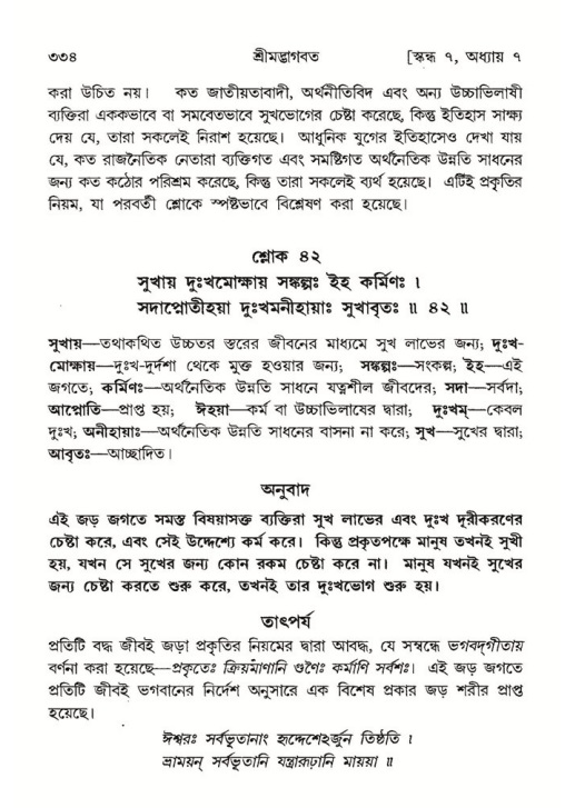 শ্রীমদ্ভাগবত, ৭ম স্কন্ধ-পৃষ্ঠা নং- ৩৩৪