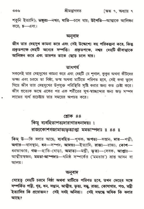 শ্রীমদ্ভাগবত, ৭ম স্কন্ধ-পৃষ্ঠা নং- ৩৩৬