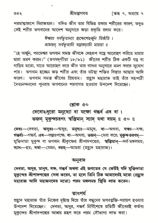 শ্রীমদ্ভাগবত, ৭ম স্কন্ধ-পৃষ্ঠা নং- ৩৪২