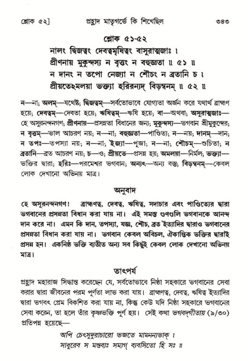 শ্রীমদ্ভাগবত, ৭ম স্কন্ধ-পৃষ্ঠা নং- ৩৪৩
